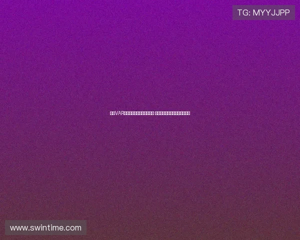 西甲VAR点球判罚时有时无引发争议 球迷和专家纷纷质疑判决公正性